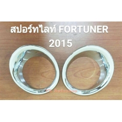 ครอบสปอร์ตไลท์ sportlight ชุปโครเมี่ยม Toyota fortuner 2015 ฟอร์จูนเนอร์ 2015 V.1